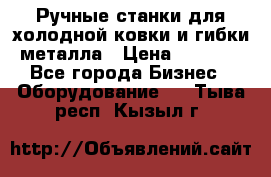 Ручные станки для холодной ковки и гибки металла › Цена ­ 8 000 - Все города Бизнес » Оборудование   . Тыва респ.,Кызыл г.